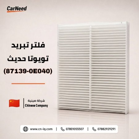 فلتر تبريد ليكزز (ES500H + NX + RX)